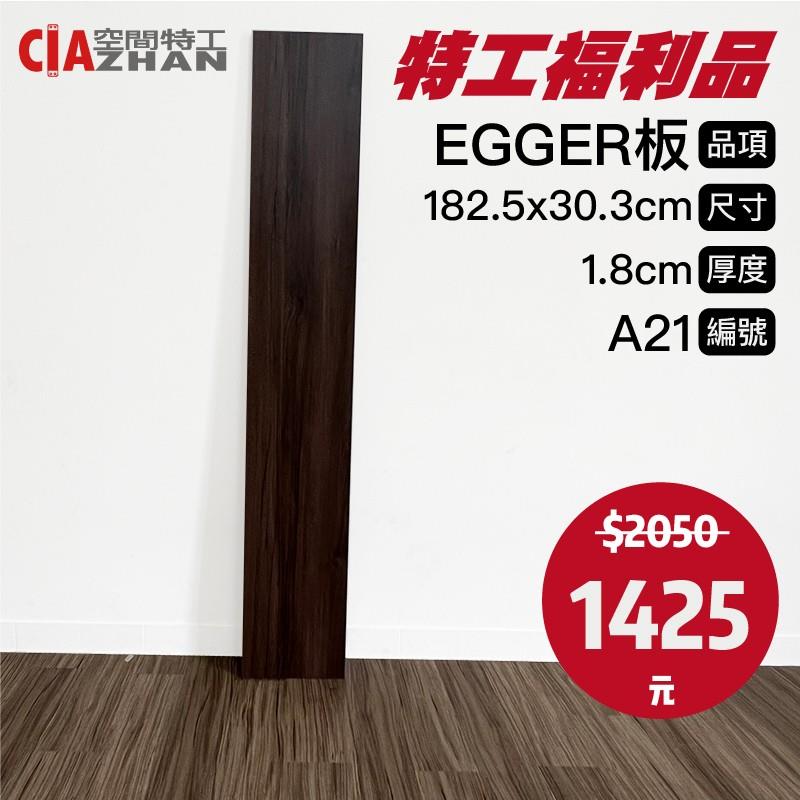 【福利品專區】EGGER木板｜A21