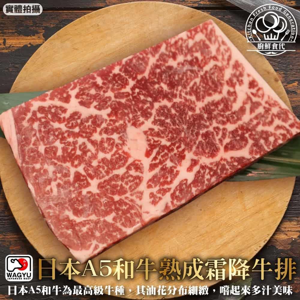 【冷凍店取-廚鮮食代】日本Ａ５和牛霜降牛排(150g±10%/包)(效期至2024/08/28)