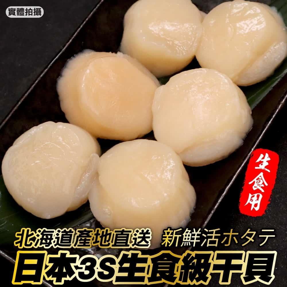 【冷凍店取-廚鮮食代】日本北海道生食級３Ｓ干貝(140g±10%/包)