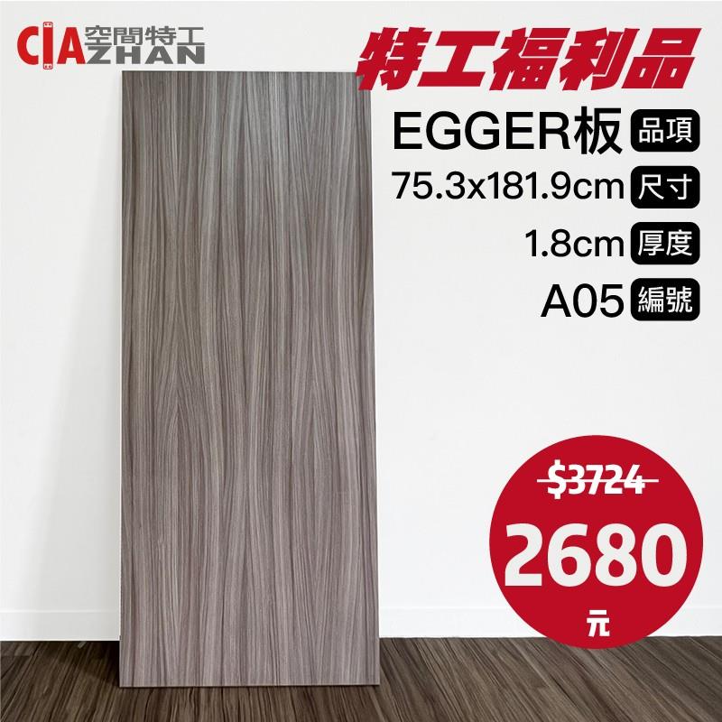 【福利品專區】EGGER木板｜A05