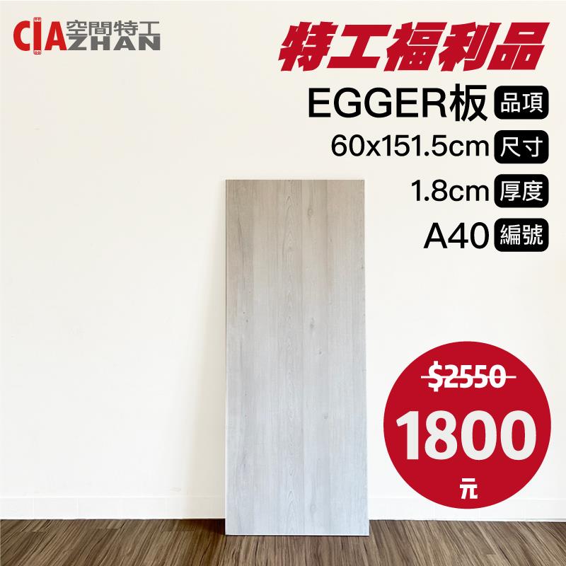 【福利品專區】EGGER木板｜A40