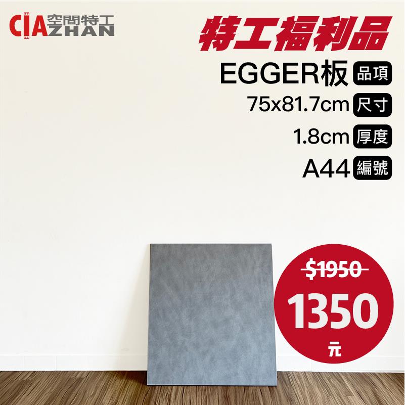 【福利品專區】EGGER木板｜A44