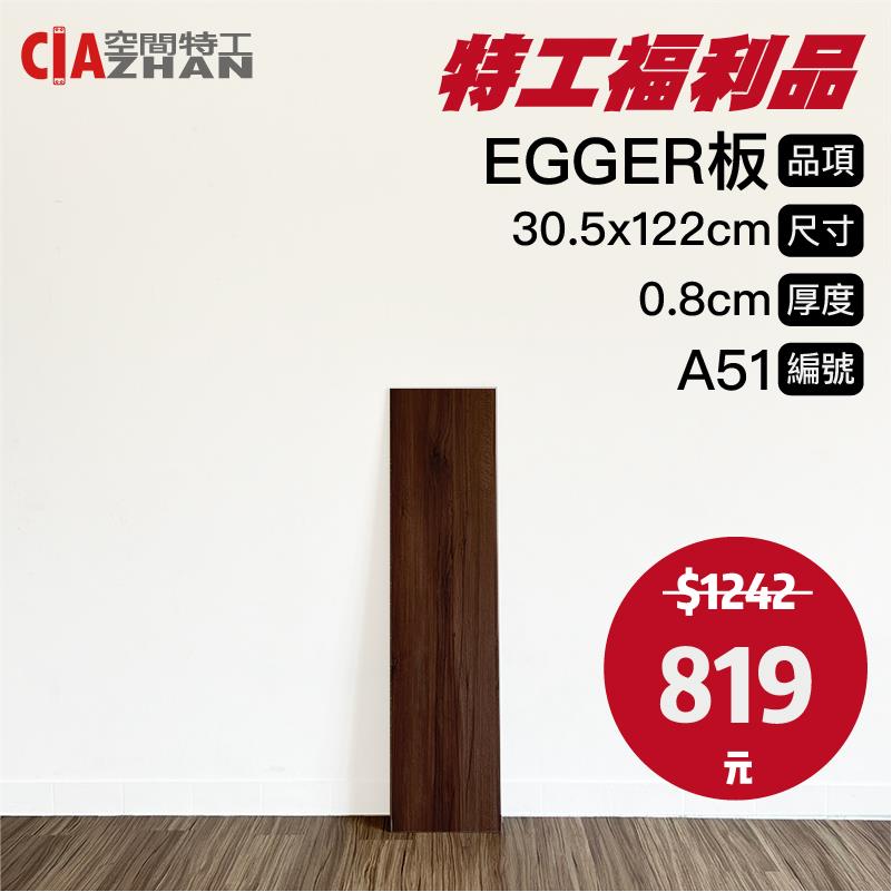 【福利品專區】EGGER木板｜A51-A53