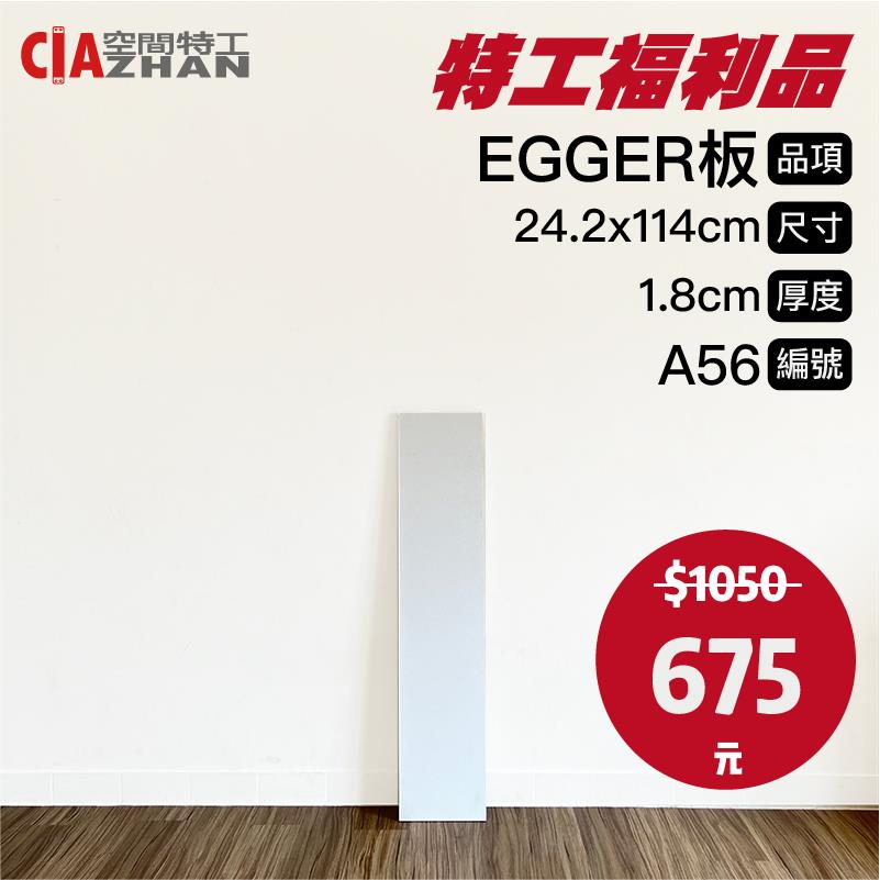 【福利品專區】EGGER木板｜A56