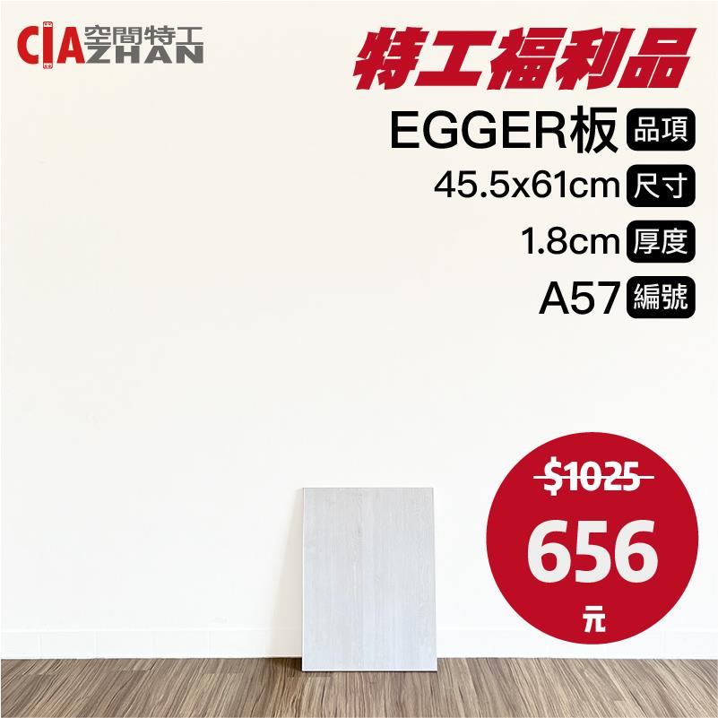 【福利品專區】EGGER木板｜A57