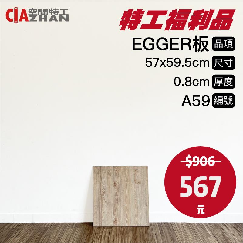 【福利品專區】EGGER木板｜A59