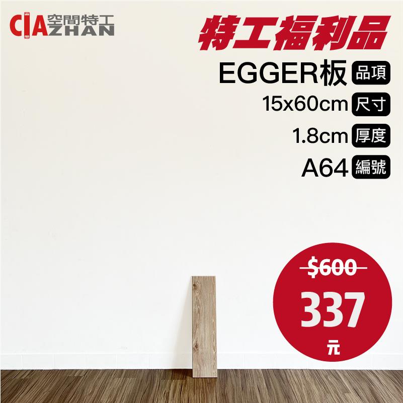 【福利品專區】EGGER木板｜A64