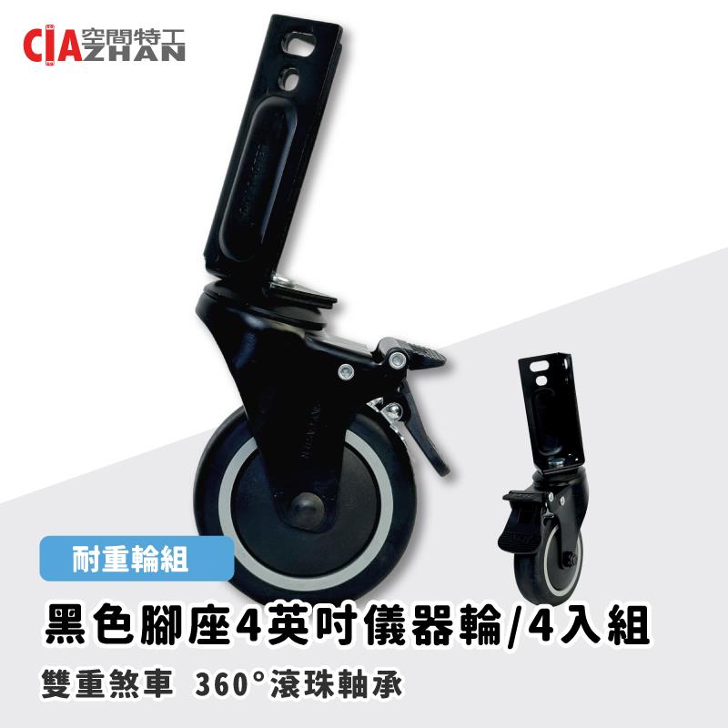 【空間特工】4吋培林儀器輪【角鋼輪】