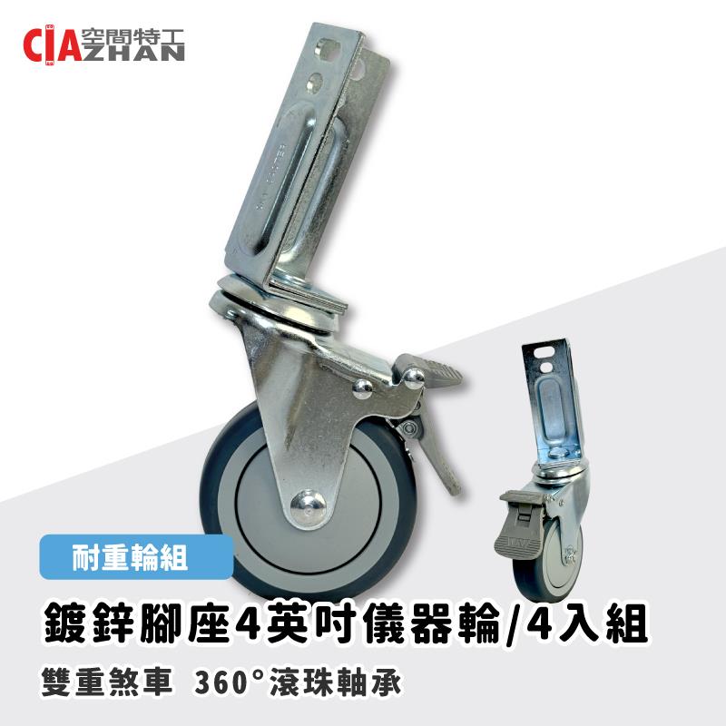 【空間特工】鍍鋅4吋培林儀器輪4入【角鋼輪】
