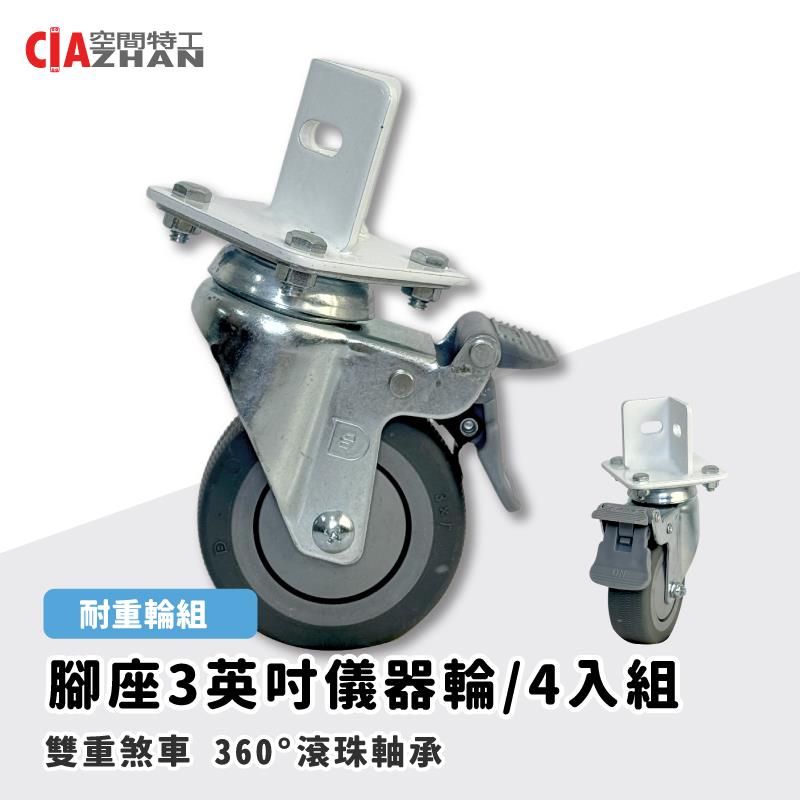 【空間特工】3吋儀器輪4入【角鋼輪】