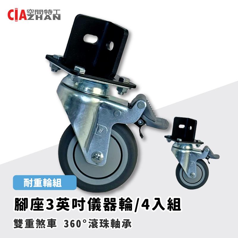 【空間特工】黑色3吋儀器輪4入【角鋼輪】