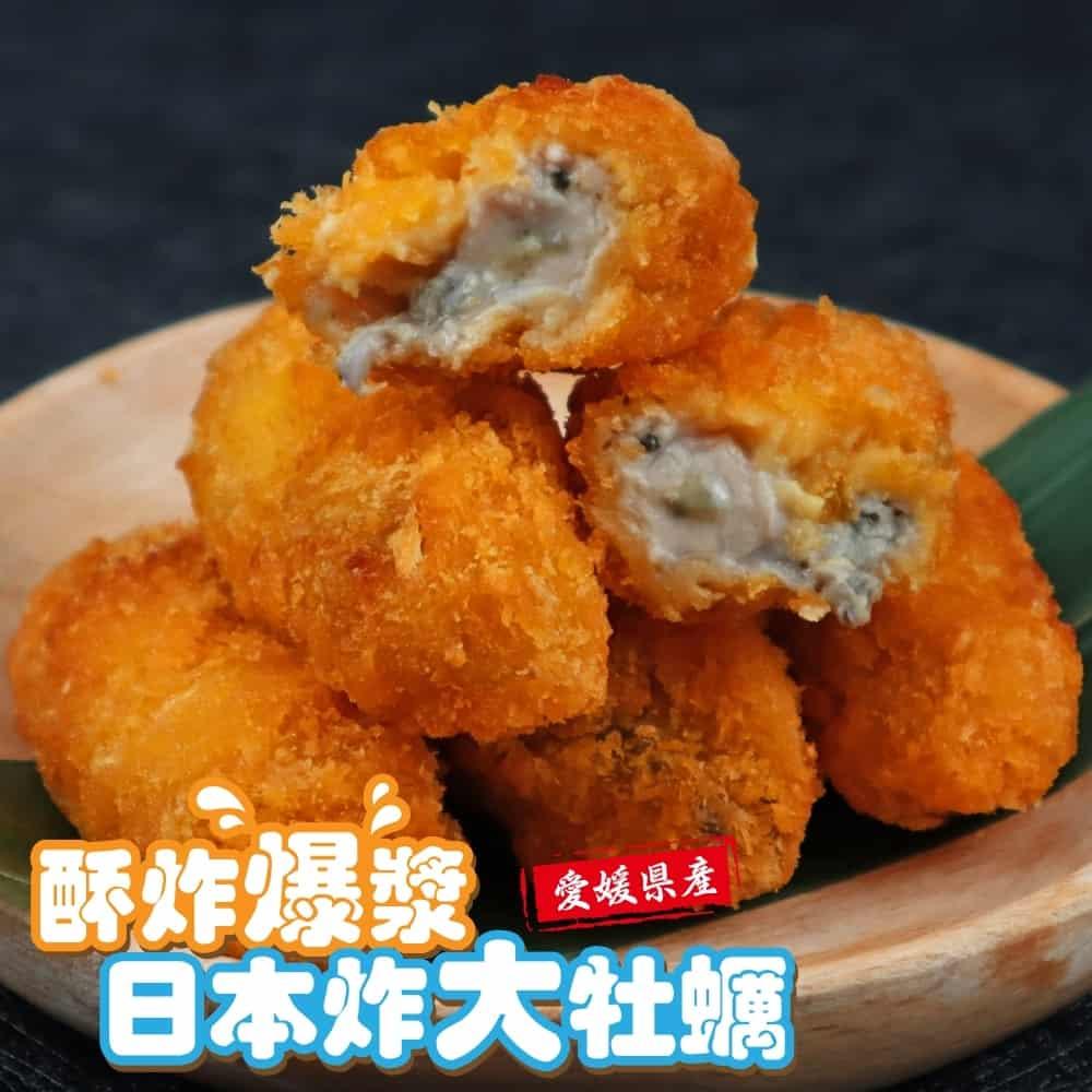 【冷凍店取-廚鮮食代】日本愛媛縣炸大牡蠣(125g±10%/包)