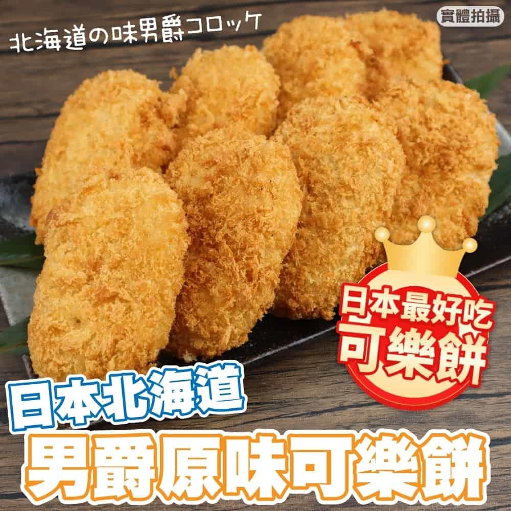 【冷凍店取-廚鮮食代】日式原味可樂餅(440g±10%/包)