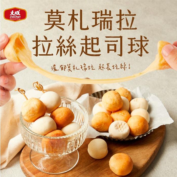 【冷凍店取－大成食品】莫札瑞拉拉絲起司球(３２０ｇ／包)