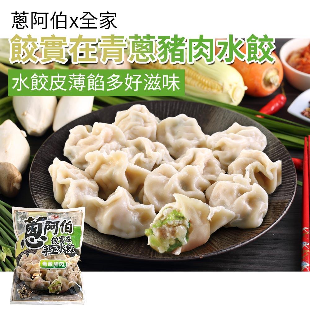 113/10/19起陸續出貨【冷凍店取—蔥阿伯】餃實在手工水餃（青蔥豬肉）18gｘ約40顆/包