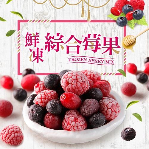 【冷凍店取—愛上鮮果】綜合鮮凍莓果(200g±10%/包)