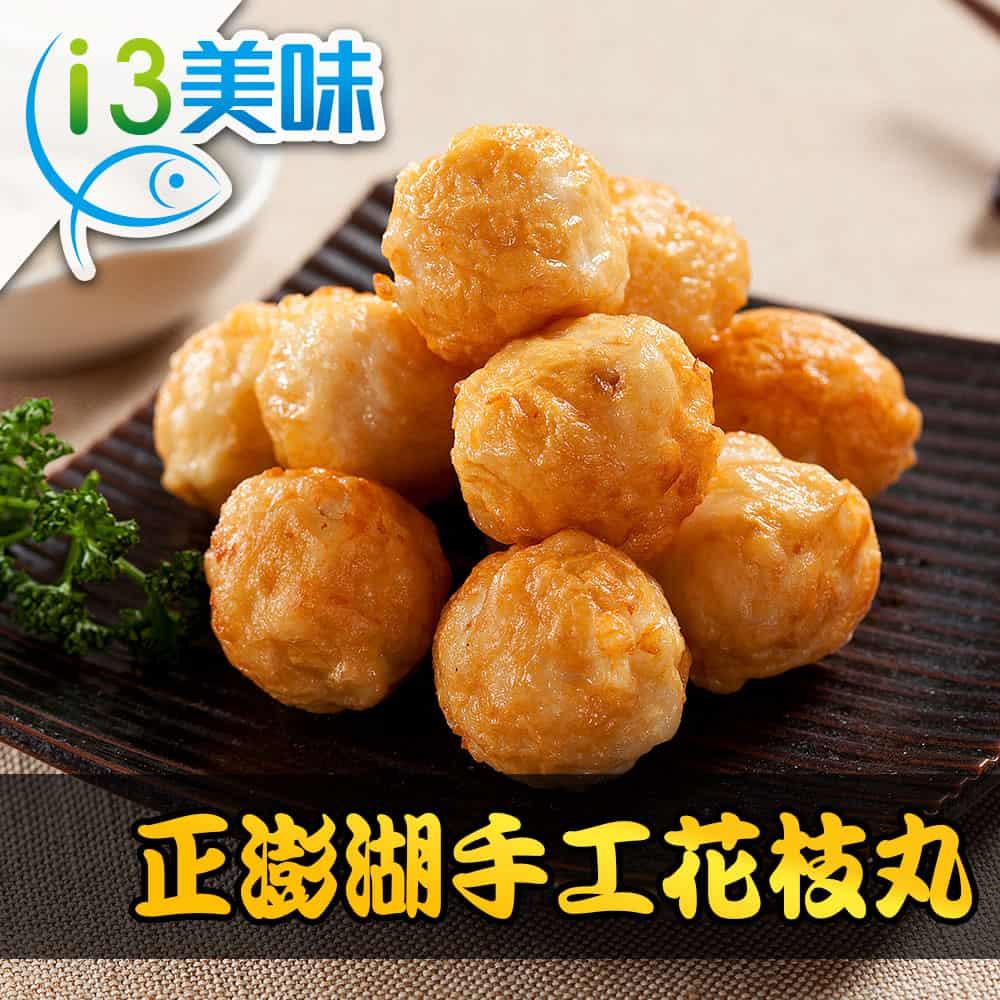 【冷凍店取—愛上鮮果】澎湖味手工花枝丸(300g±5%)