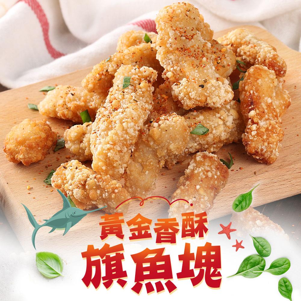 【冷凍店取—愛上新鮮】黃金香酥旗魚塊(250g±10%/包（約13?16塊）)