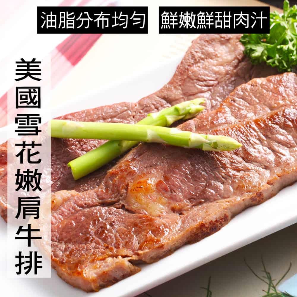 【冷凍店取—快樂大廚】美國雪花嫩肩牛排—組合肉100g/片