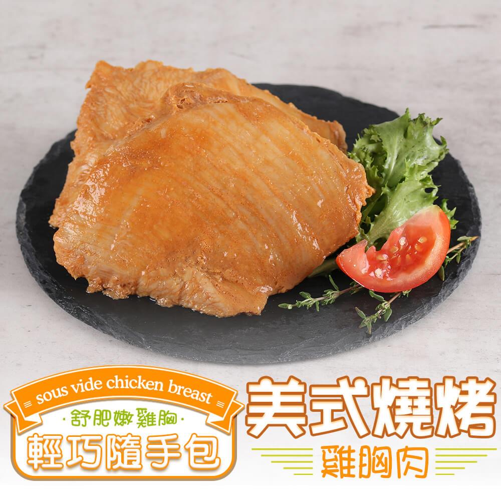 【冷凍店取—愛上美味】美式燒烤舒肥雞胸１包100g±10%/包