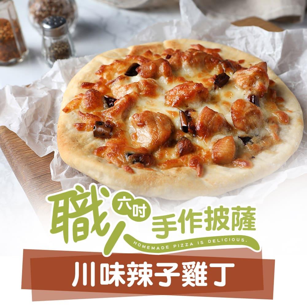 【冷凍店取—愛上美味】川味辣子雞丁６吋手工ＰＩＺＺＡ，160g±10%/包(效期至2025/06/18)