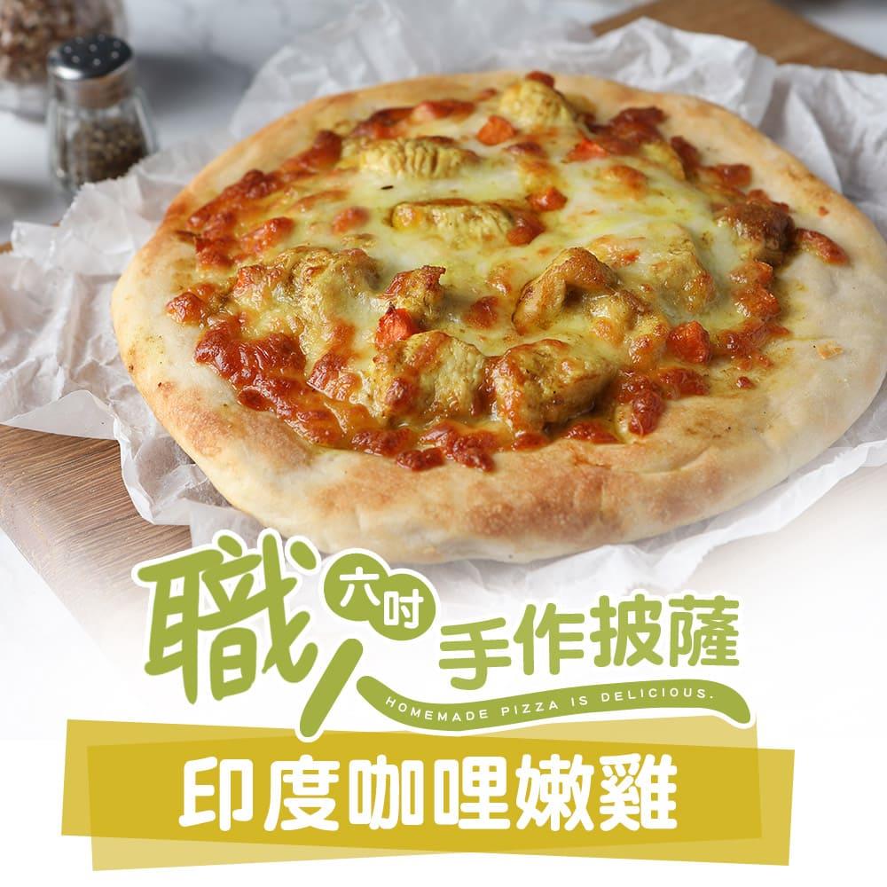 【冷凍店取—愛上美味】印度咖哩嫩雞６吋手工ＰＩＺＺＡ，160g±10%/包