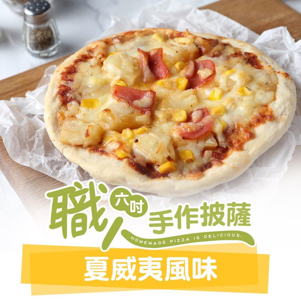 【冷凍店取—愛上美味】風味夏威夷６吋手工ＰＩＺＺＡ，160g±10%/包