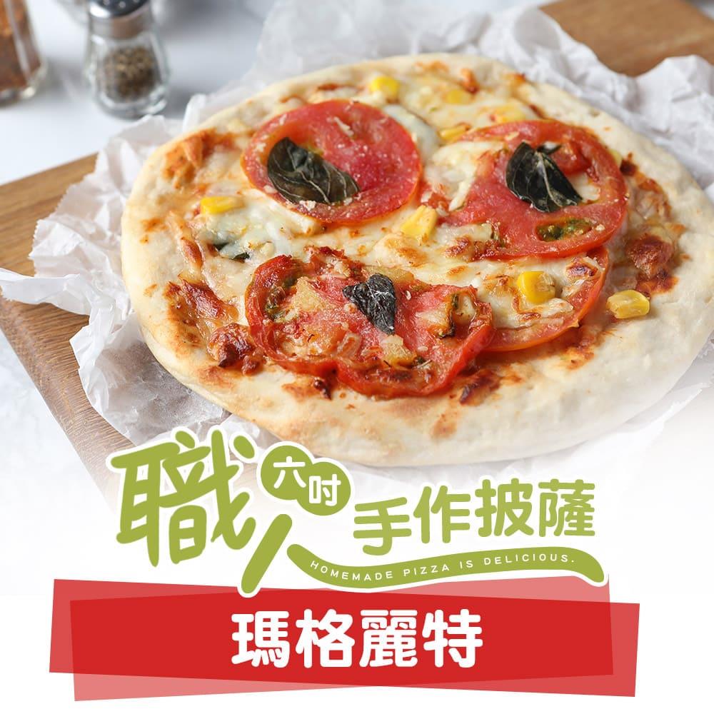 【冷凍店取—愛上美味】瑪格麗特６吋手工ＰＩＺＺＡ，160g±10%/包