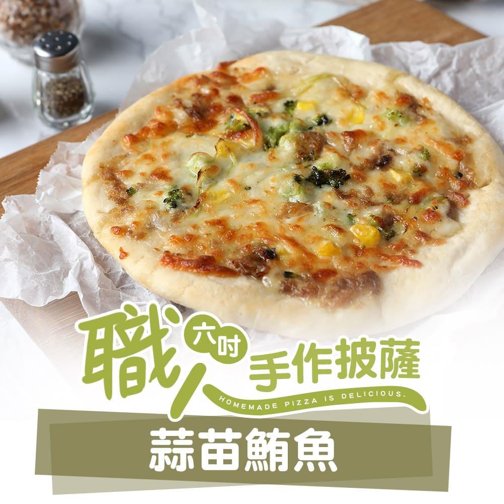 【冷凍店取—愛上美味】蒜苗鮪魚６吋手工ＰＩＺＺＡ，160g±10%/包(效期至2024/12/06)