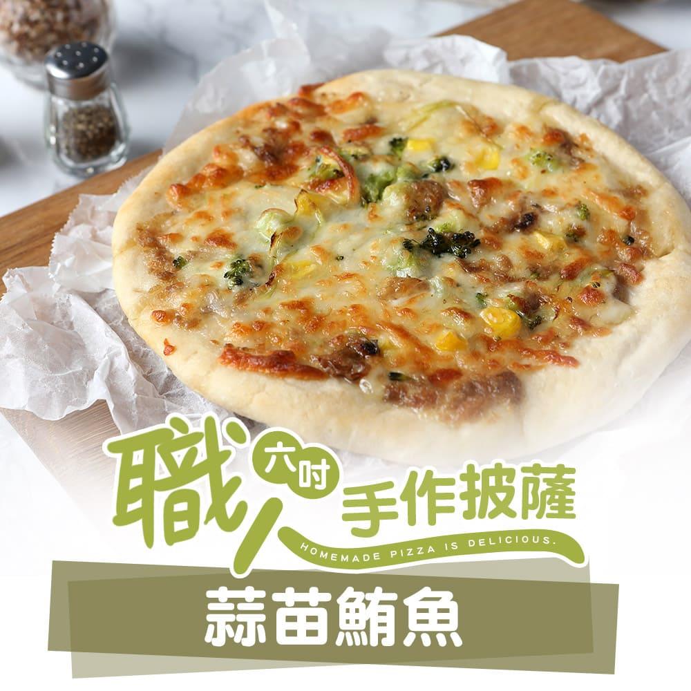 【冷凍店取—愛上美味】蒜苗鮪魚６吋手工ＰＩＺＺＡ，160g±10%/包(效期至2025/09/26)