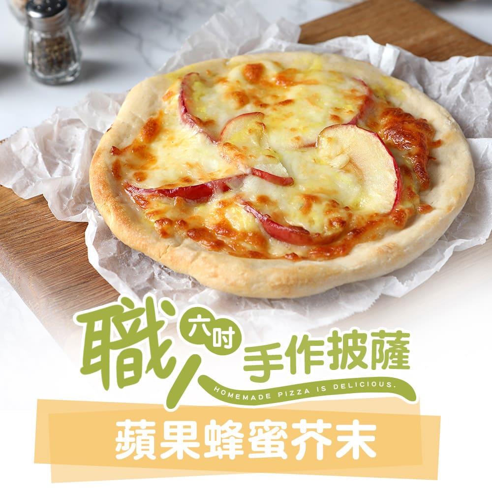 【冷凍店取—愛上美味】蘋果蜂蜜芥末６吋手工ＰＩＺＺＡ，160g±10%/包