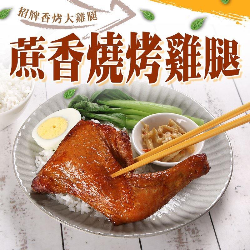 【冷凍店取—愛上美味】蔗香燒烤雞腿190g±10%