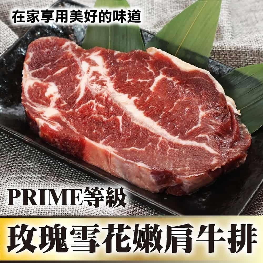 【冷凍店取—廚鮮王】玫瑰ｐｒｉｍｅ等級雪花嫩肩牛排120g±10%/包