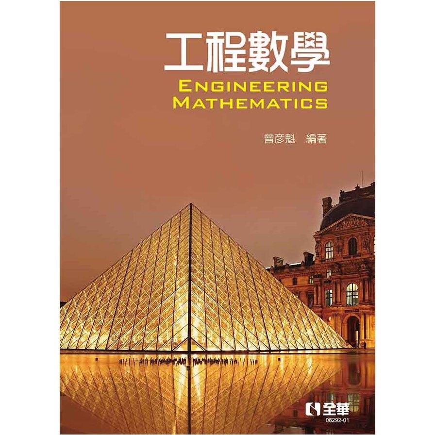 工程數學ENGINEERING MATHEATICS(2版)