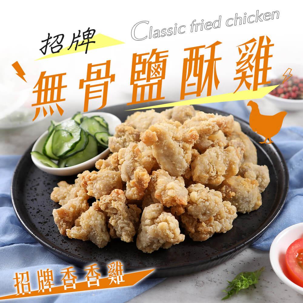 【冷凍店取—愛上美味】無骨招牌香香雞200g±10%/包(效期至2025/05/07)