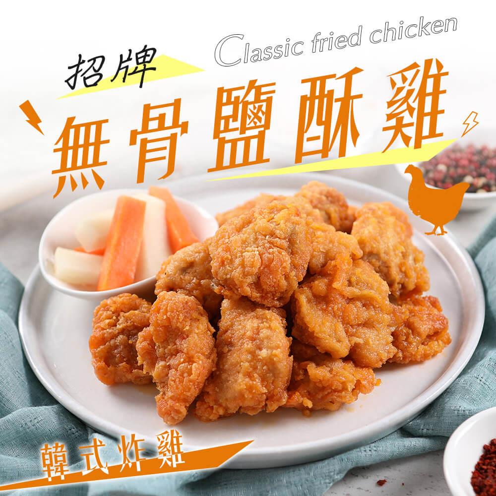 【冷凍店取—愛上美味】無骨韓式炸雞200g±10%/包