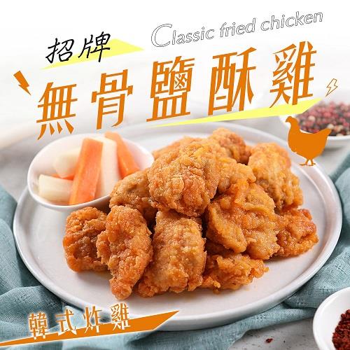 【冷凍店取—愛上美味】無骨韓式炸雞(200g±10%/包)