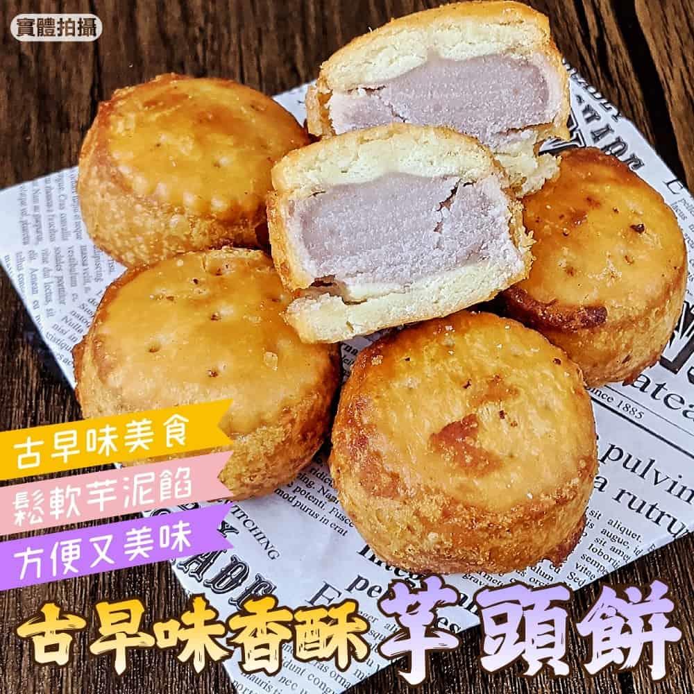 【冷凍店取-旺城蔬果】古早味香酥炸芋頭餅(180g±10%/包)(6個/包)