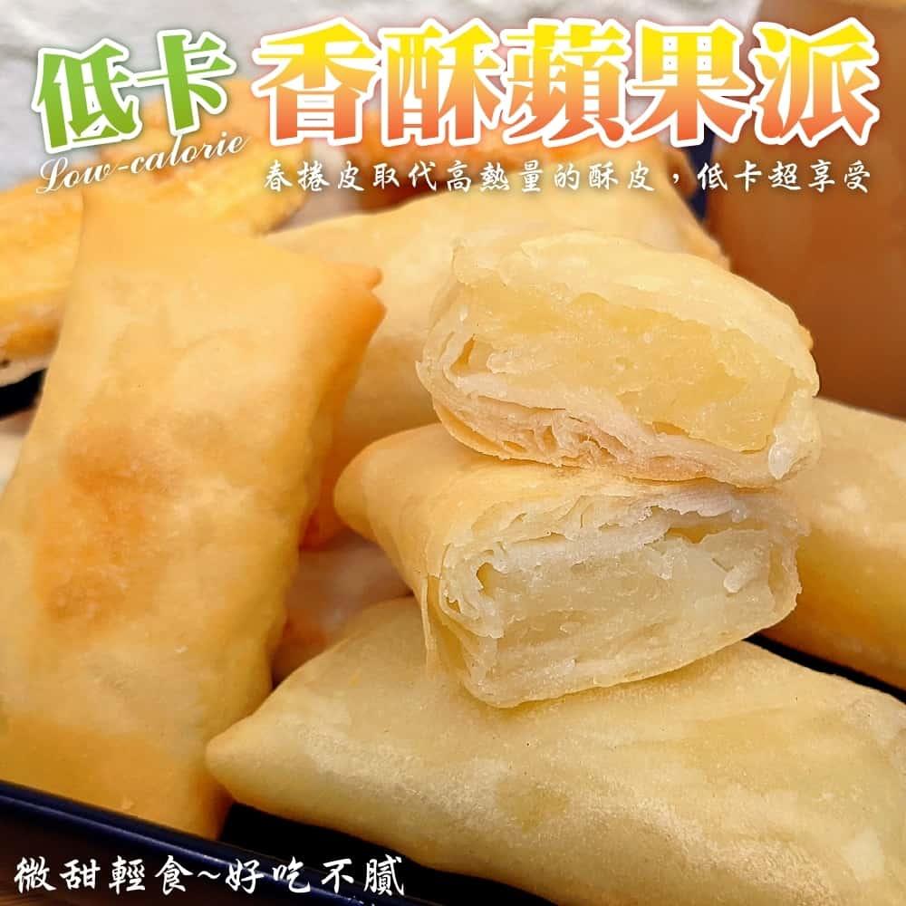 【冷凍店取-旺城蔬果】香酥蘋果派(180g±10%/包)(6個/包)