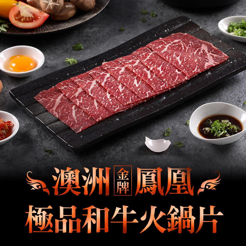 【冷凍店取—愛上吃肉】澳洲金牌鳳凰和牛火鍋片100g±10%/盒