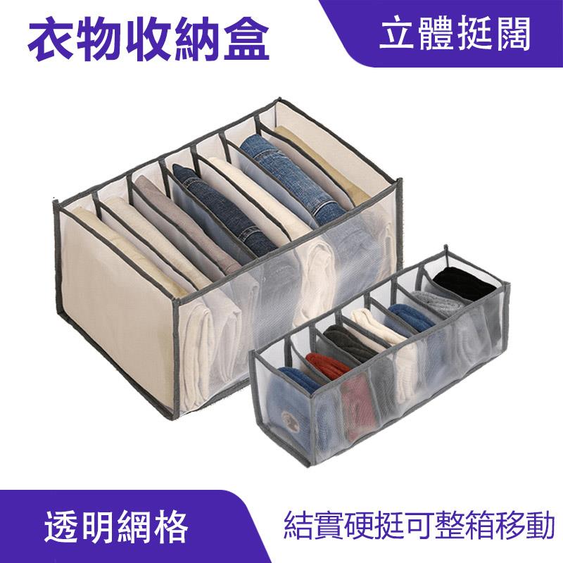 衣物收納盒 衣褲收納網格｜分隔收納、節省空間