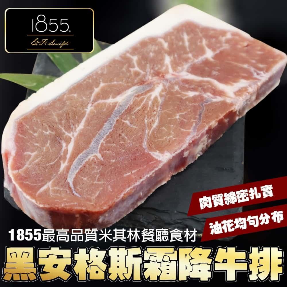 【冷凍店取—廚鮮王】美國１８５５黑安格斯霜降牛排120g±10%/包