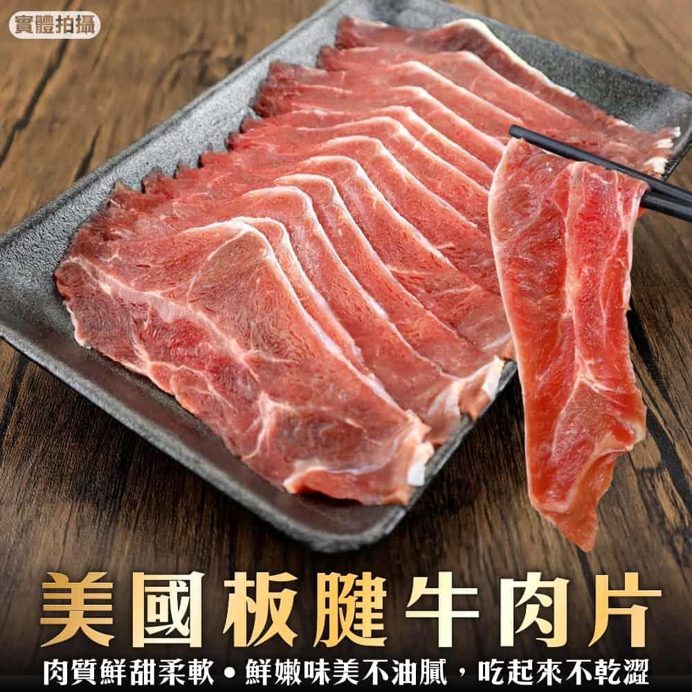 【冷凍店取—廚鮮王】美國板腱牛肉片150g±10%/盒