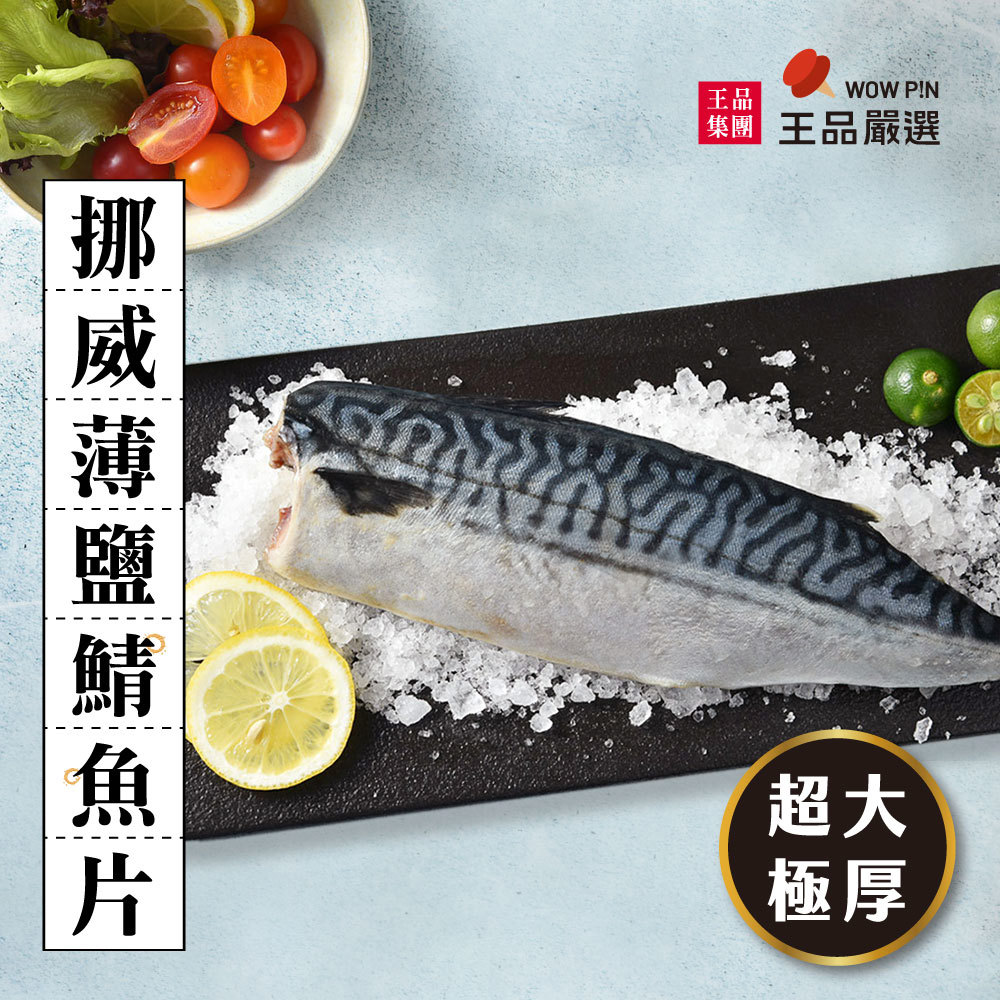 【王品嚴選】挪威薄鹽特大鯖魚片(180克/包)