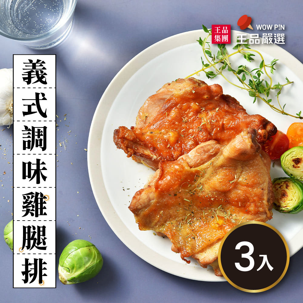 【王品嚴選】義式調味雞腿排(180g±10％x3支/袋)