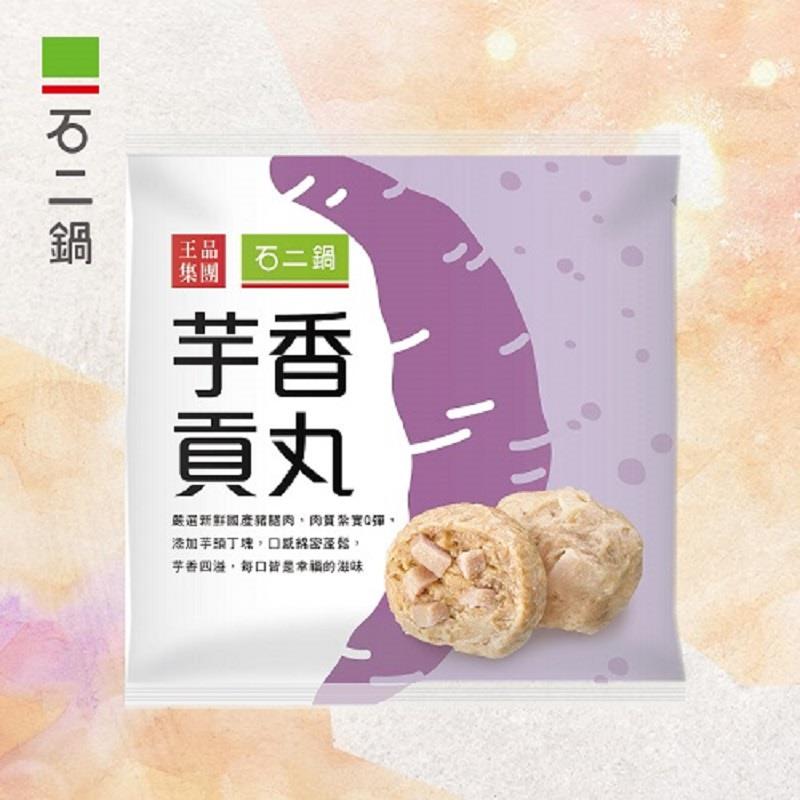 【冷凍店取—石二鍋】芋香貢丸(300g/包)