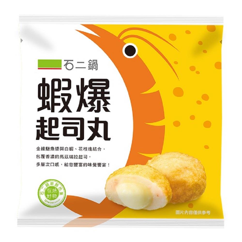 114/06/06起陸續出貨【冷凍店取—石二鍋】石二鍋蝦爆起司丸(220g/包)