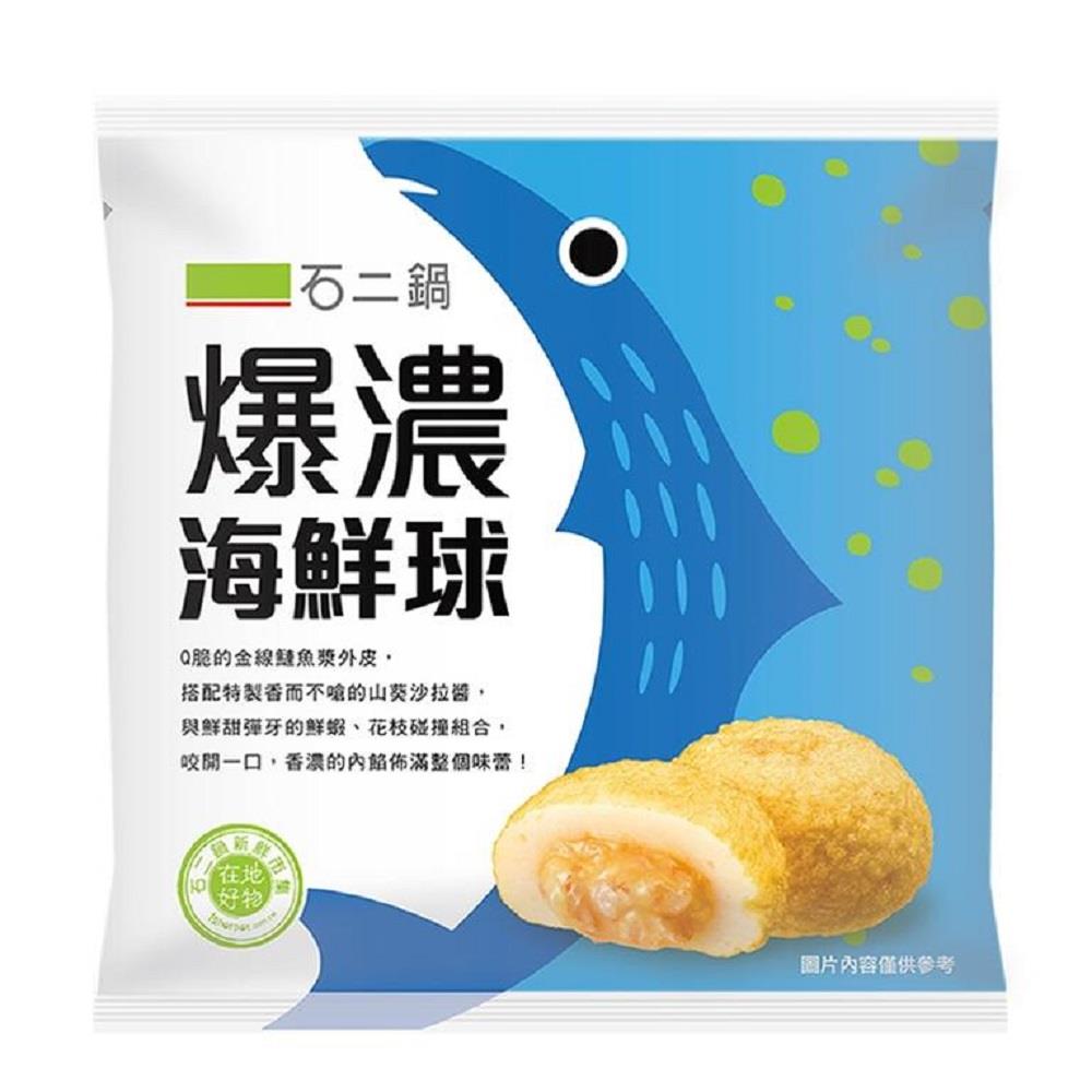 【冷凍店取—石二鍋】石二鍋爆濃海鮮球(220g/包)