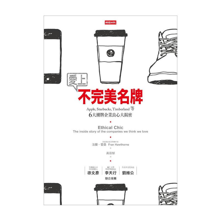 愛上不完美名牌Apple， Starbucks， Timberland等6