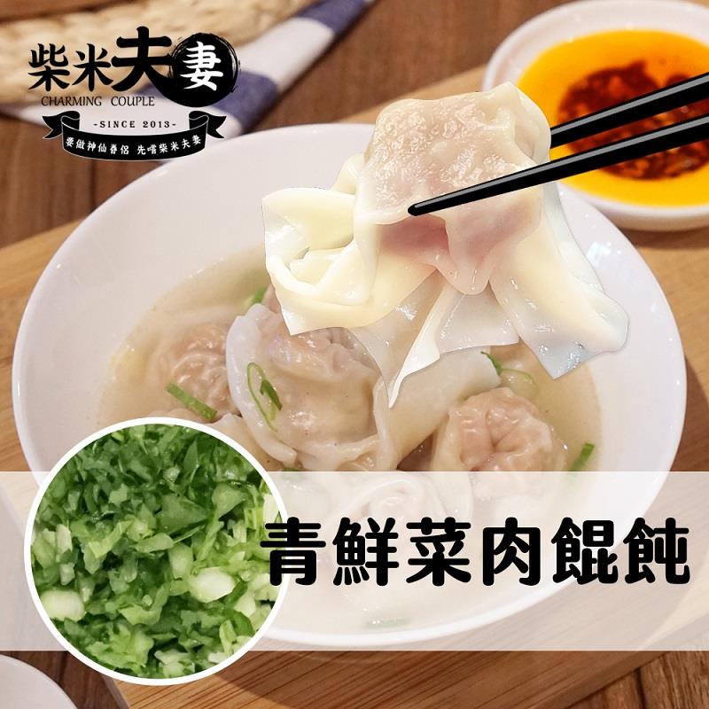 【冷凍店取—柴米夫妻】大吃一飩—青鮮菜肉(216克/盒，12顆)